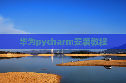 华为pycharm安装教程
